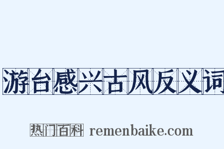 游台感兴古风反义词是什么意思的图片
